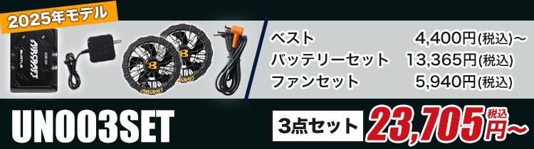 バートルのエアークラフトセット un003