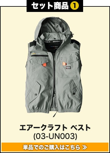 バートルエアークラフト作業服単品 UN003
