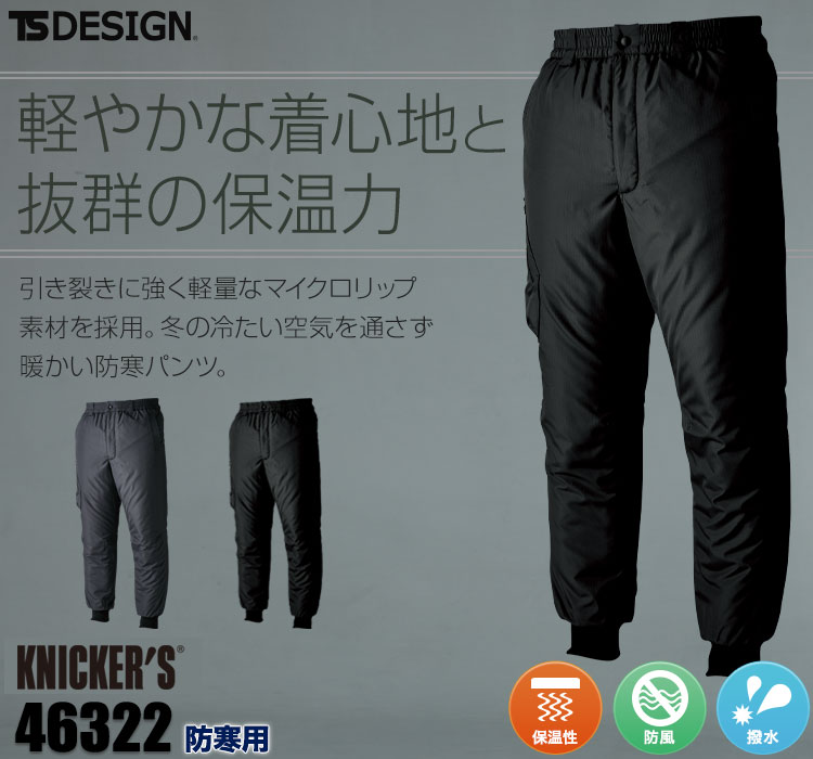 TS DESIGN 防寒パンツ 46322