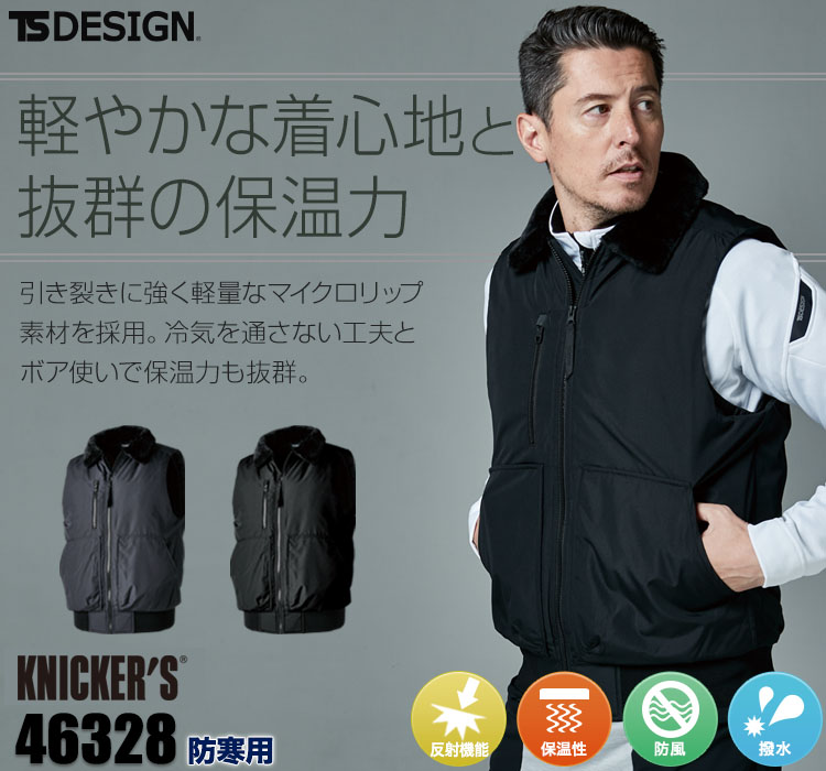 TS DESIGN 防寒ベスト 46328