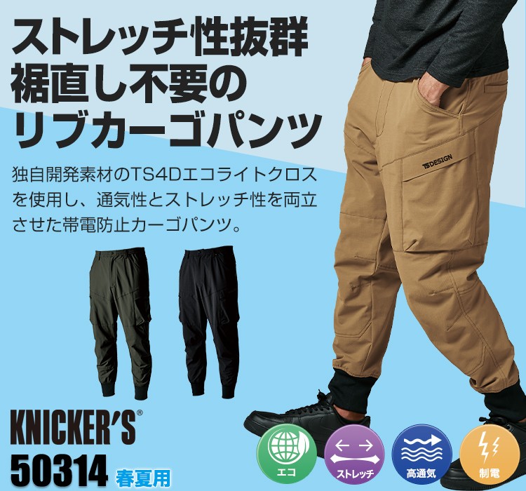TS DESIGN TS4Dメンズニッカーズリブカーゴパンツ 08-50314