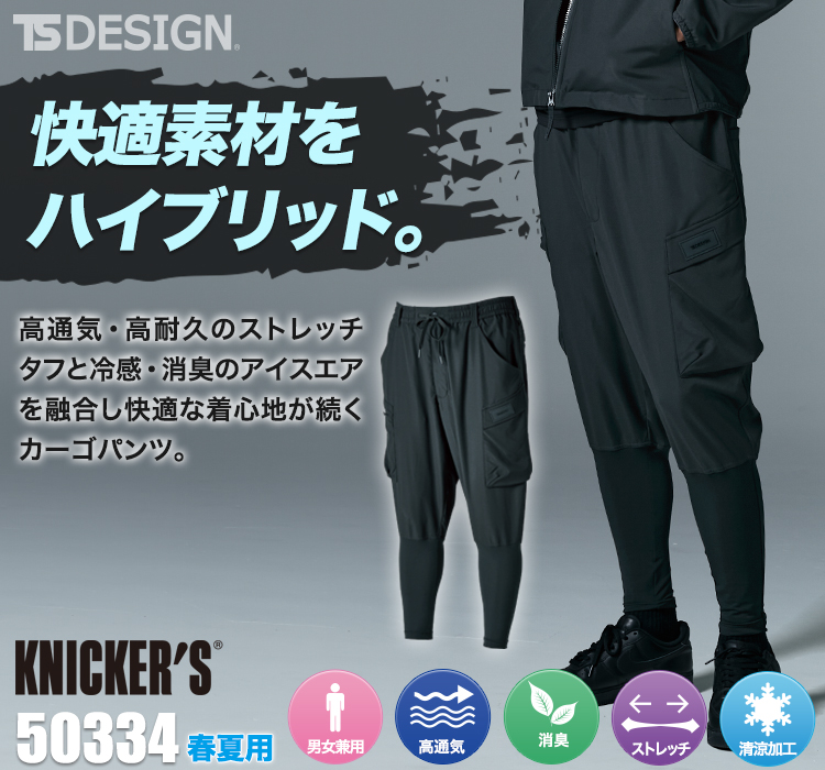 ニッカーズハイブリッドカーゴパンツ 08-50334