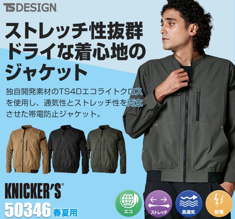 春夏用]TS4Dニッカーズジャケット[男女兼用](08-50346) | 株式