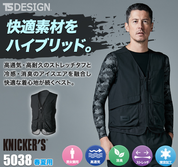 TS DESIGN ニッカーズハイブリッドベスト 08-5038