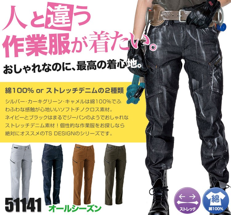 綿100%のやさしい風合いとストレッチデニムの動きやすさ。TS DESIGN 51141