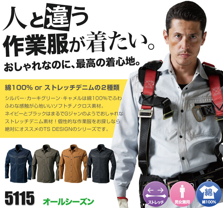 綿100%のやさしい風合いとストレッチデニムの動きやすさ。TS DESIGN 5116シリーズ