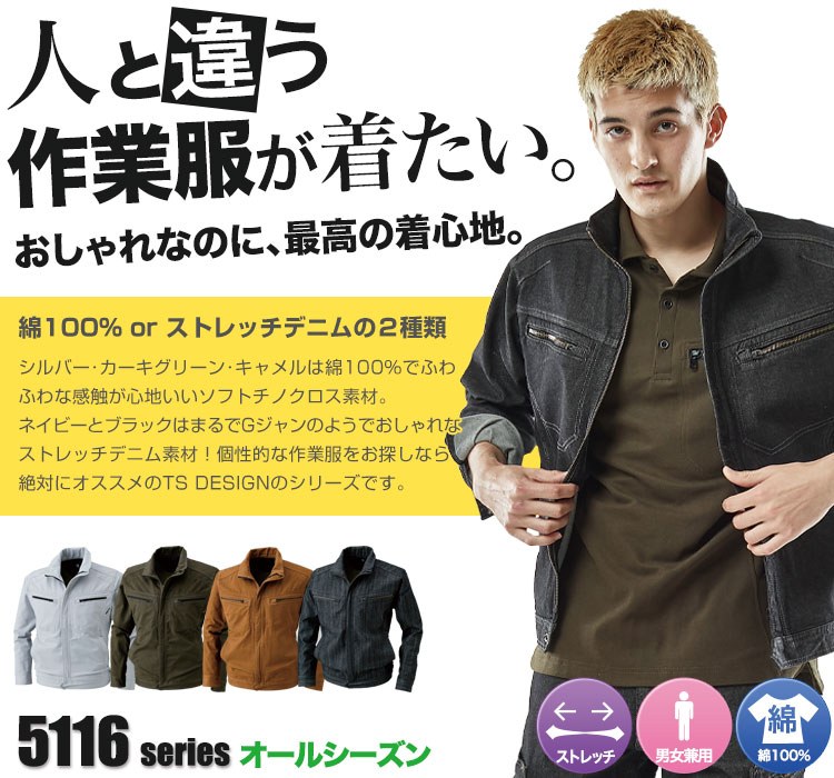 綿100%のやさしい風合いとストレッチデニムの動きやすさ。TS DESIGN 5116シリーズ