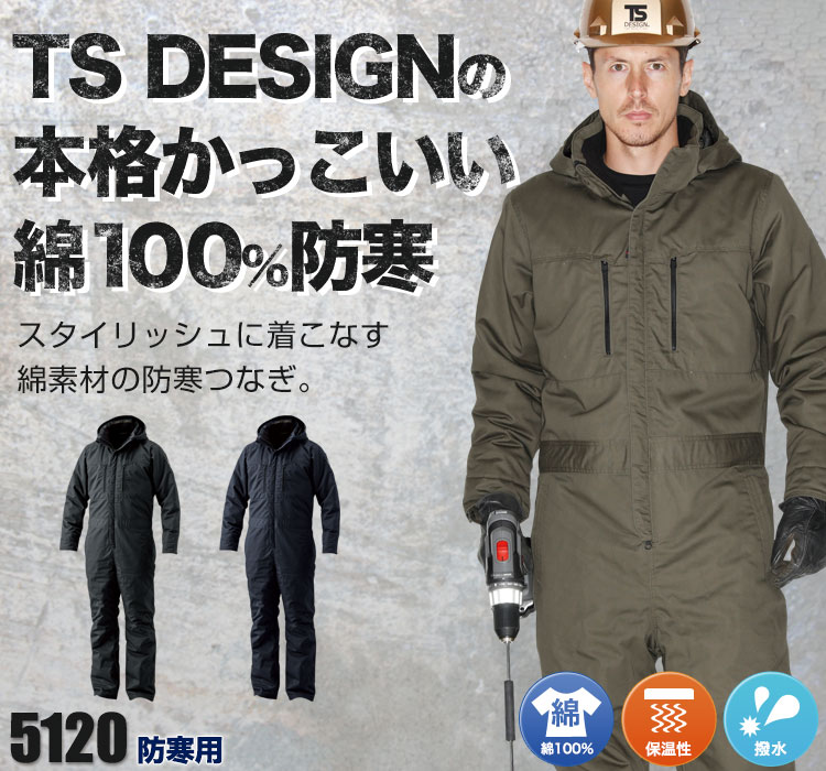本格、重防寒。高級感のある綿100%。TS DESIGN(藤和) 5120
