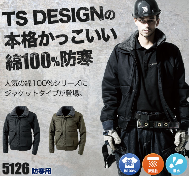 本格、重防寒。高級感のある綿100%。TS DESIGN(藤和) 5126