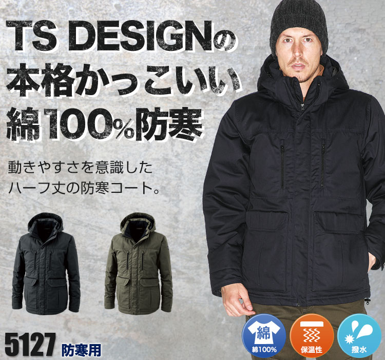 本格、重防寒。高級感のある綿100%。TS DESIGN(藤和) 5127