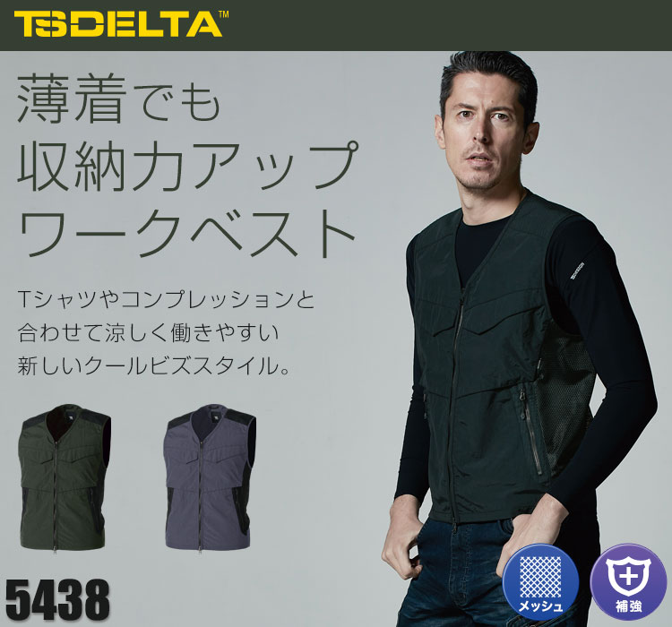 ワークベスト 5438