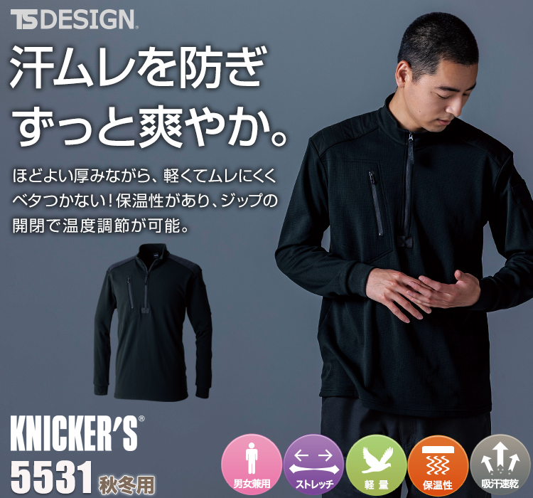 TS DESIGN ニッカーズドライワッフルハーフジップ 5531