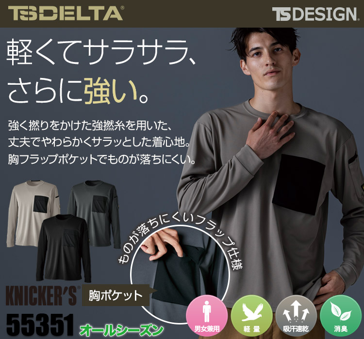 TS DESIGN TS DELTA ニッカーズドライロングスリーブTシャツ55351