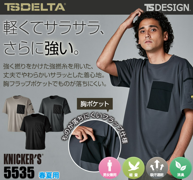 TS DESIGN TS DELTA ニッカーズドライTシャツ5535