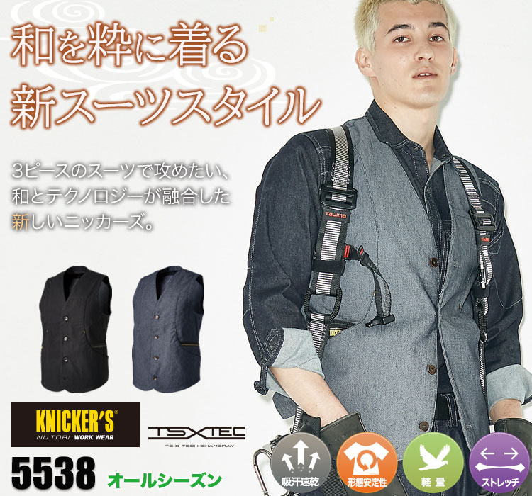 ニッカーズワークベスト TS DESIGN 5538シリーズ