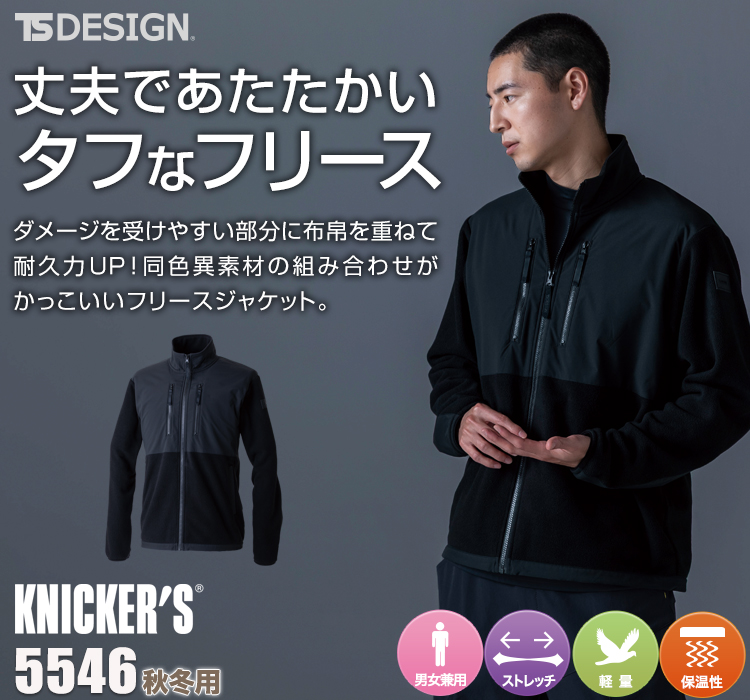 TS DESIGN ニッカーズフリースジャケット 5546
