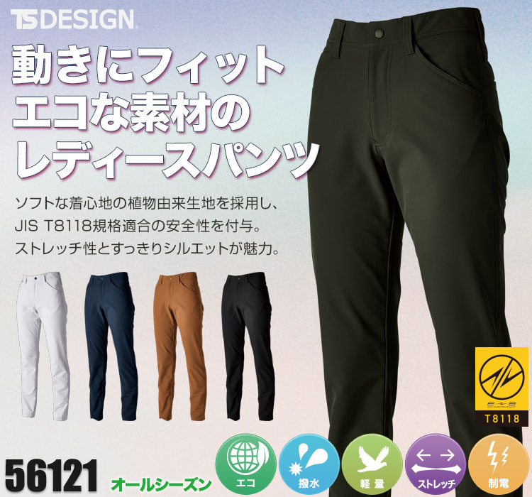 TS DESIGN TS4Dエコダブルクロスレディースパンツ 56121