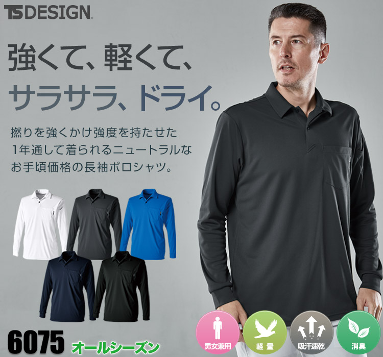 TS DESIGN ドライロングスリーブポロシャツ6075