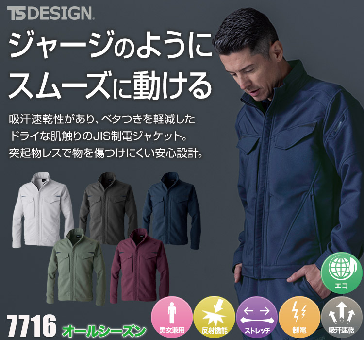 TS DESIGN エコグログランジャケット 7716