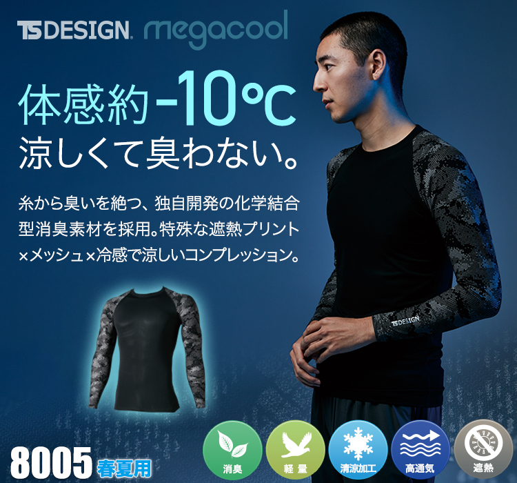 TS DESIGNの涼しいコンプレッションウェア 08-8005