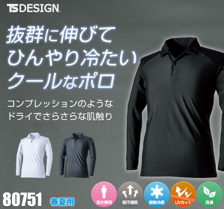 TS DESIGNのクールアイス長袖ポロシャツ80751