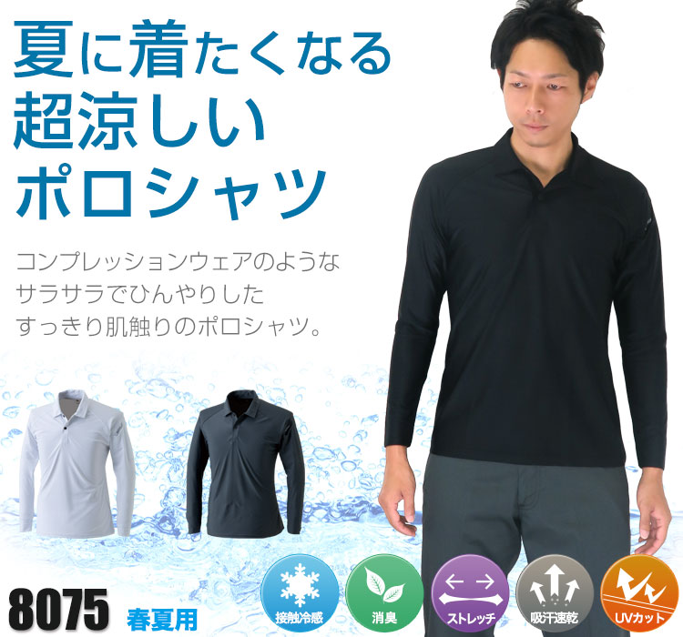 TS DESIGNのクールアイス長袖ポロシャツ8075