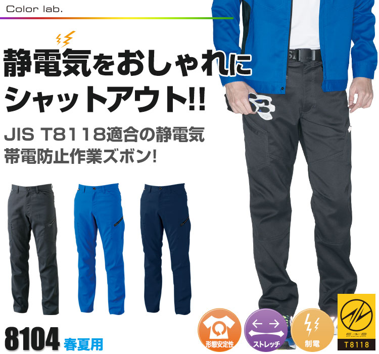 JIS規格適合の制電作業着 TS DESIGN 810シリーズ カーゴパンツ