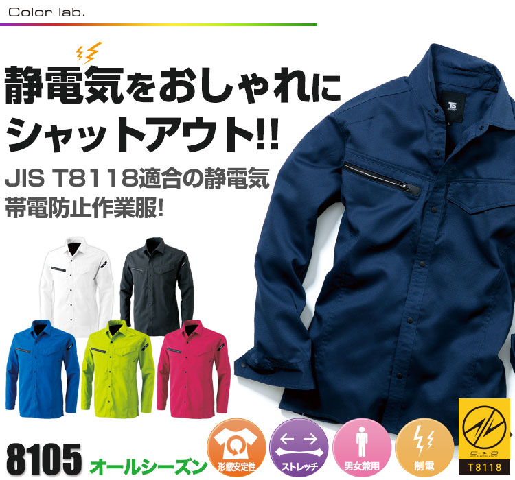 JIS規格適合の制電作業着 TS DESIGN 810シリーズ