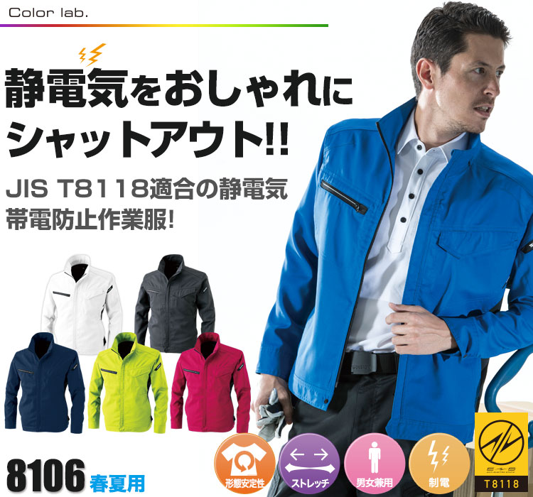 JIS規格適合の制電作業着 TS DESIGN 8106シリーズ
