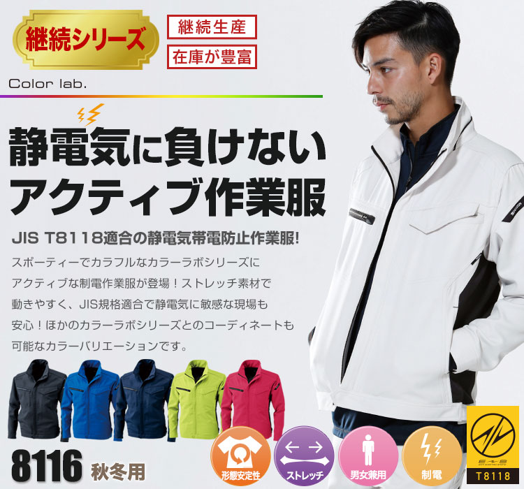 JIS規格適合の制電作業着 TS DESIGN 8116シリーズ