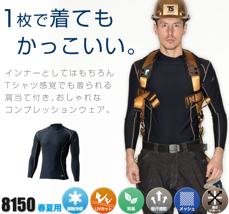 TS DESIGNの涼しいコンプレッションウェア 8150