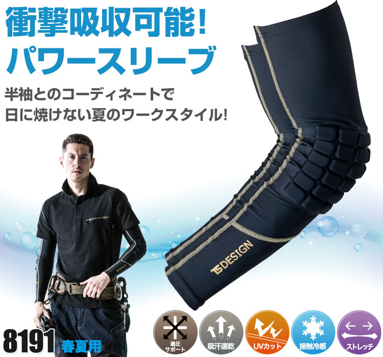 TS DESIGNの涼しいパワースリーブ
