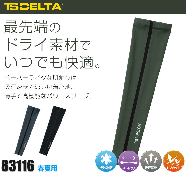 TS DESIGNのTS DELTA パワースリーブ83116