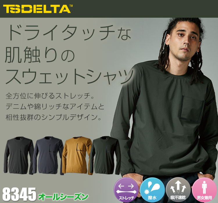 TS DELTA スウェットシャツ 8345
