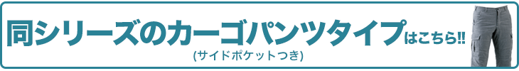 同シリーズのスラックスタイプはこちら