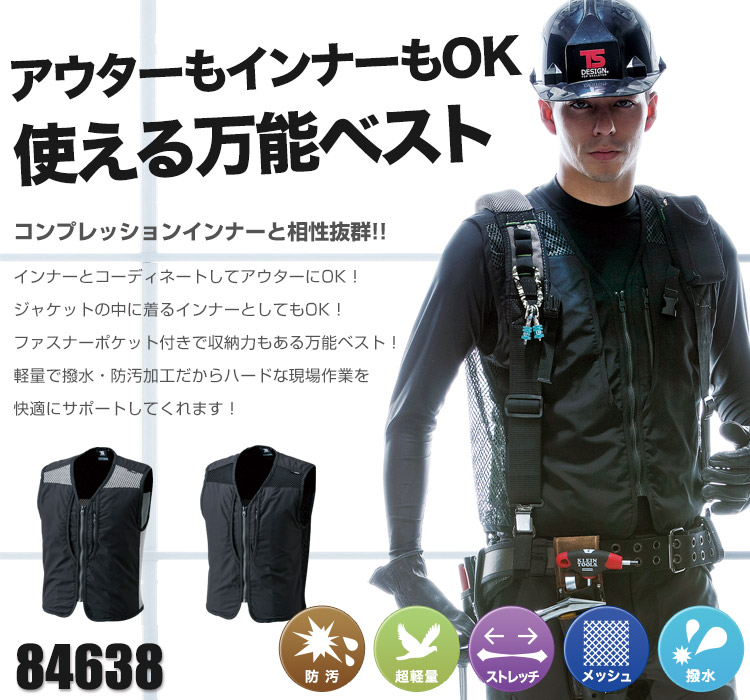 TS DESIGN ワークベスト 84638