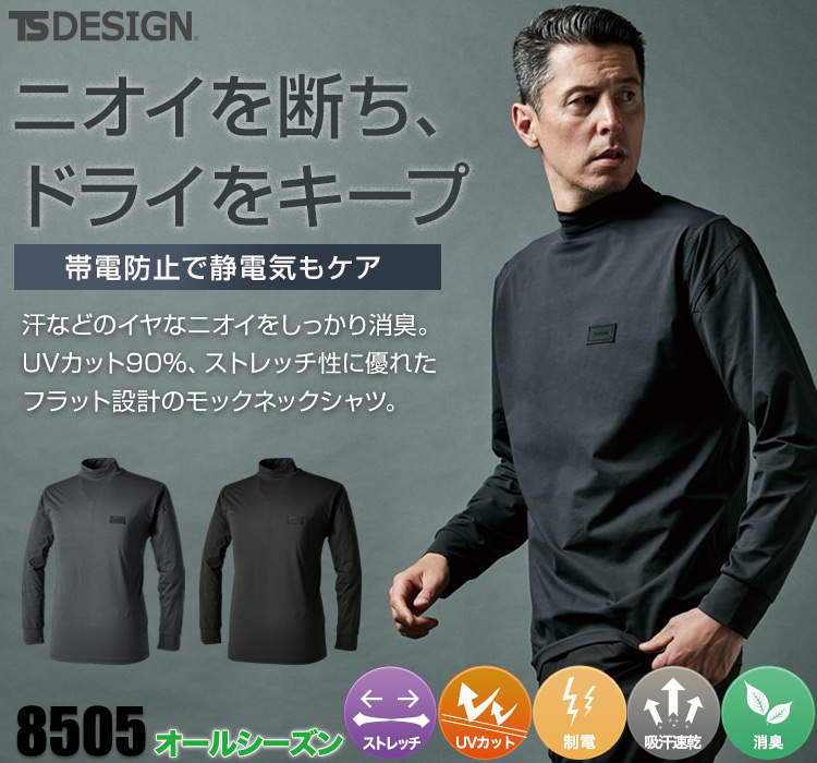 TS DESIGN 8505 TS DEOドライモックネック