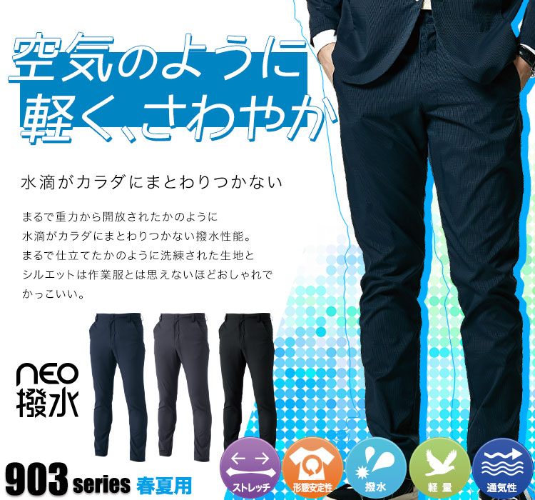 NEO撥水ドットエアー メンズパンツ 9012