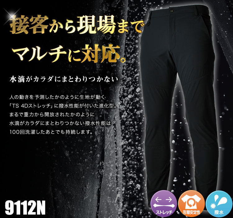 TS 4Dメンズパンツ 9112