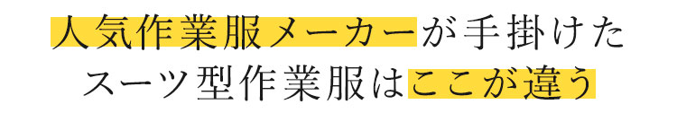 スーツ型作業服 ステルスジャケットはここが違う!