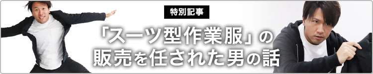 特別記事 スーツ型作業服の販売を任された男の話