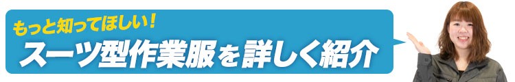 スーツ型作業服 ステルスジャケット
