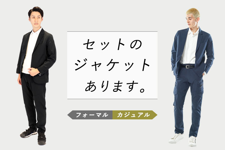 セットアップスタイル