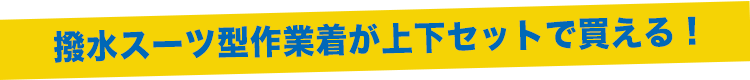 藤和 メンズ用撥水スーツ型作業服が上下で買える!