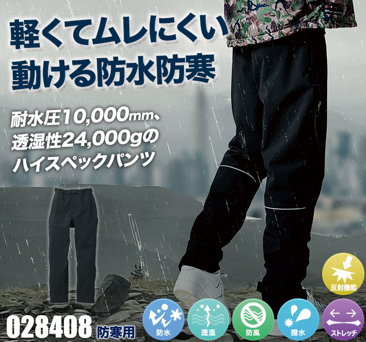 桑和 防水防寒カーゴパンツ 09-028408