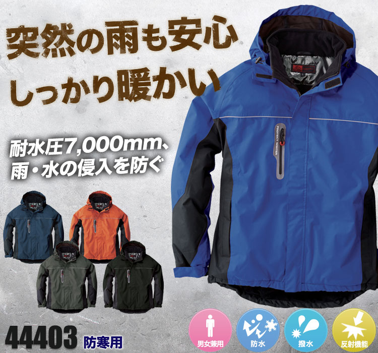 防水防寒ブルゾン 44403