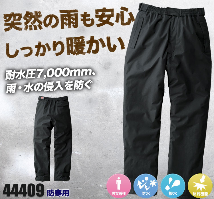 防水防寒パンツ 44409