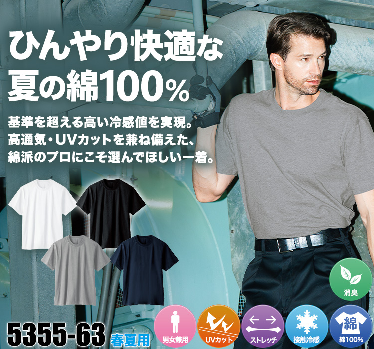 半袖Tシャツ 5355-63