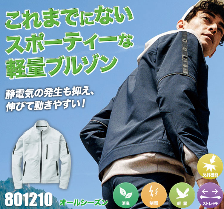 長袖ブルゾン 801210