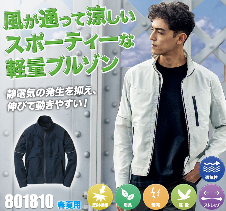 長袖ブルゾン 801810